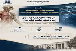 برگزاری نشست «ارتباط علوم پایه و بالین در رشته علوم تشریح» در دانشگاه علوم پزشکی تهران